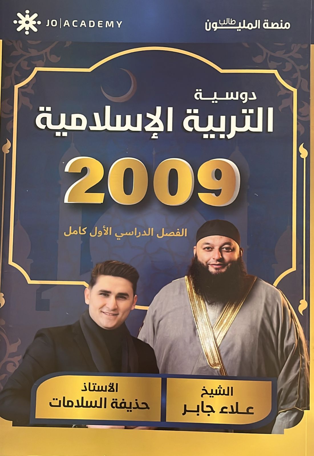 دوسية الجابر بالتربية الاسلامية أ.علاء جابر